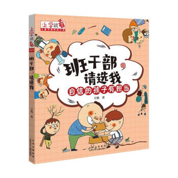 班干部,請(qǐng)選我