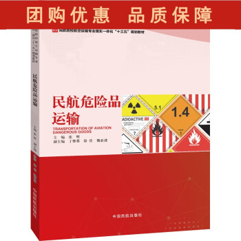 民航危險品運輸