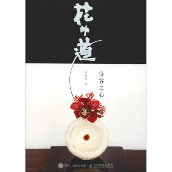 花中道待客之心
