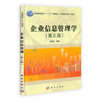 企業信息管理學
