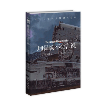 埋骨場不會言說