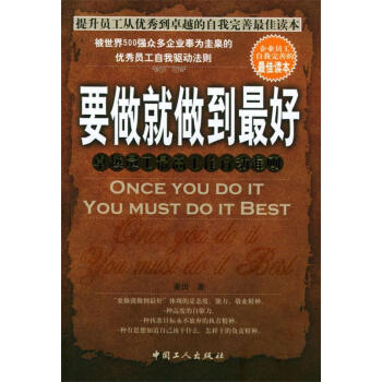 要做就做到最好