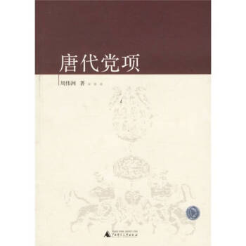 唐代黨項(xiàng)周偉洲