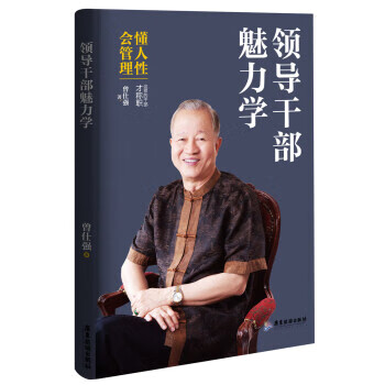 領導干部魅力學