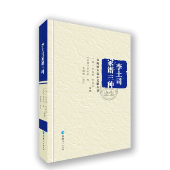 李土司家譜三種