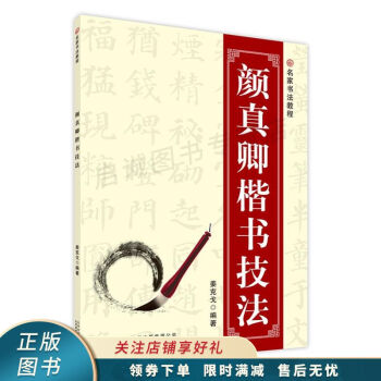 顏真卿楷書技法