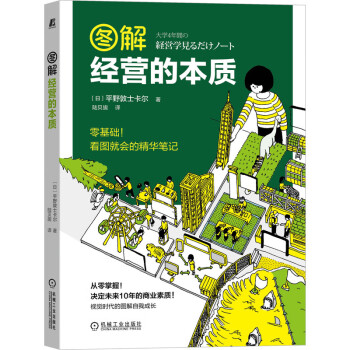圖解經(jīng)營的本質(zhì) 圖解經(jīng)營的本質(zhì)