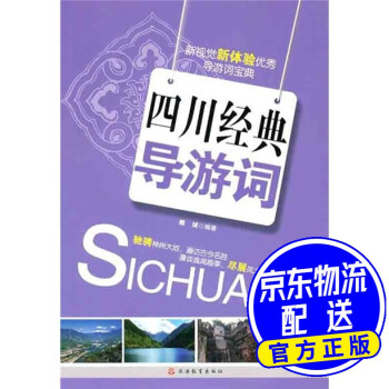 四川經典導游詞 四川經典導游詞