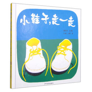 小鞋子,走一走