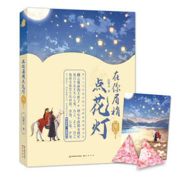 在你眉梢點(diǎn)花燈 在你眉梢點(diǎn)花燈