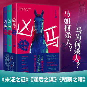 兇馬,謀后之謀 兇馬,謀后之謀