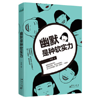 幽默是種軟實力 幽默是種軟實力