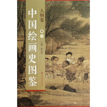 中國繪畫史圖鑒 中國繪畫史圖鑒