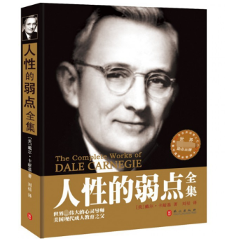 人性的弱點全集 人性的弱點全集