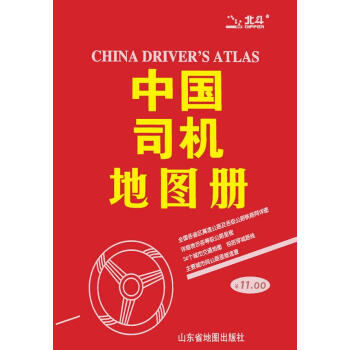 中國司機(jī)地圖冊 中國司機(jī)地圖冊