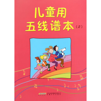 兒童用五線譜本 兒童用五線譜本