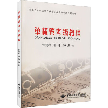 單簧管考級(jí)教程 單簧管考級(jí)教程