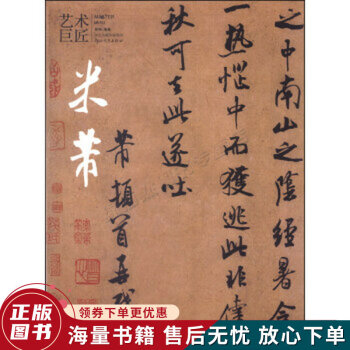 藝術(shù)巨匠米芾 藝術(shù)巨匠米芾