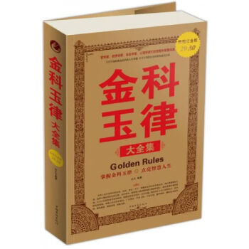 金科玉律大全集 金科玉律大全集