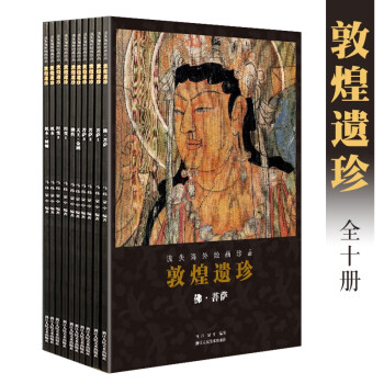 敦煌遺珍共十冊 敦煌遺珍共十冊