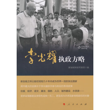 李光耀執政方略 李光耀執政方略