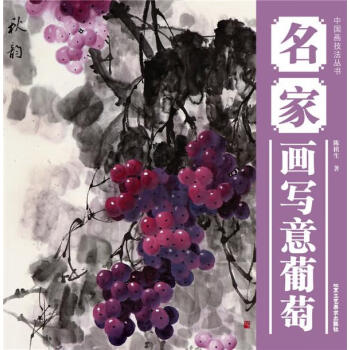 名家畫寫意葡萄 名家畫寫意葡萄
