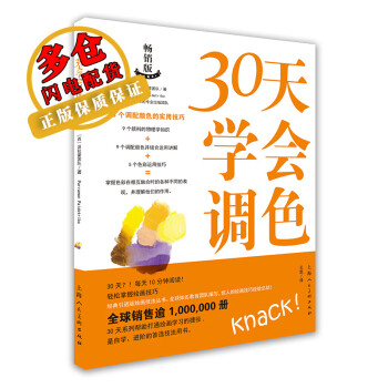 30天學(xué)會(huì)調(diào)色 30天學(xué)會(huì)調(diào)色
