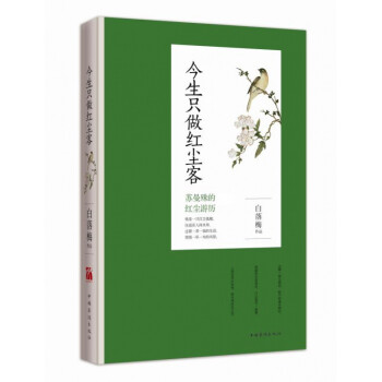 今生只做紅塵客 今生只做紅塵客