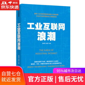 工業互聯網浪潮