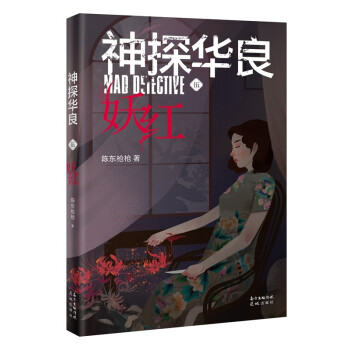 神探華良5妖紅