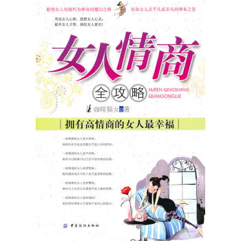 女人情商全攻略