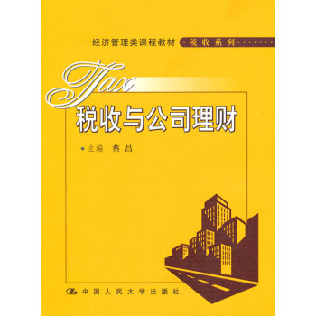 稅收與公司理財 稅收與公司理財