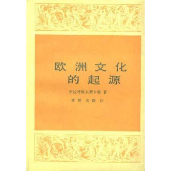 歐洲文化的起源 歐洲文化的起源