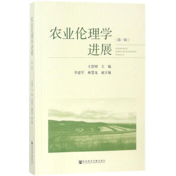 農業(yè)倫理學進展 農業(yè)倫理學進展