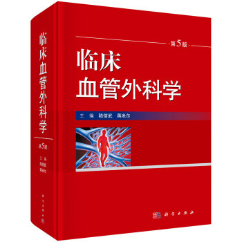 臨床血管外科學