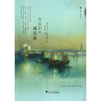 作家們的威尼斯