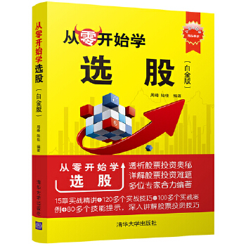 從零開始學(xué)選股 從零開始學(xué)選股