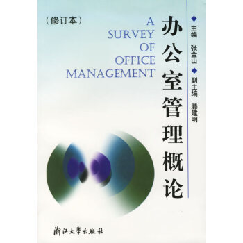 辦公室管理概論 辦公室管理概論