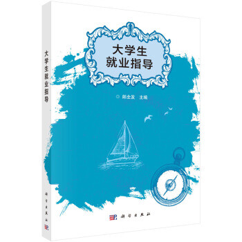 大學(xué)生就業(yè)指導(dǎo)