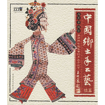 中國鄉土手工藝 中國鄉土手工藝