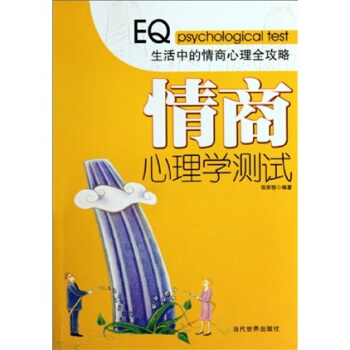 情商心理學測試 情商心理學測試