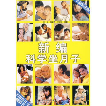 新編科學(xué)坐月子 新編科學(xué)坐月子