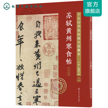 蘇軾黃州寒食帖