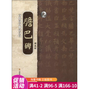 元膽巴碑趙孟覜 元膽巴碑趙孟覜