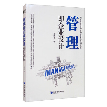 管理即企業(yè)設(shè)計 管理即企業(yè)設(shè)計
