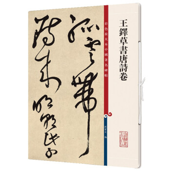 王鐸草書唐詩(shī)卷 王鐸草書唐詩(shī)卷