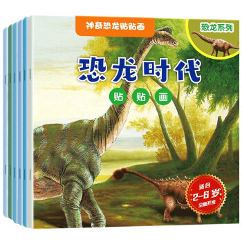 神奇恐龍貼紙書