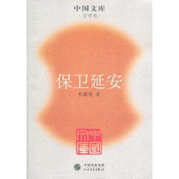 保衛延安杜鵬程