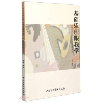 基礎樂理跟我學