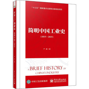 簡(jiǎn)明中國(guó)工業(yè)史